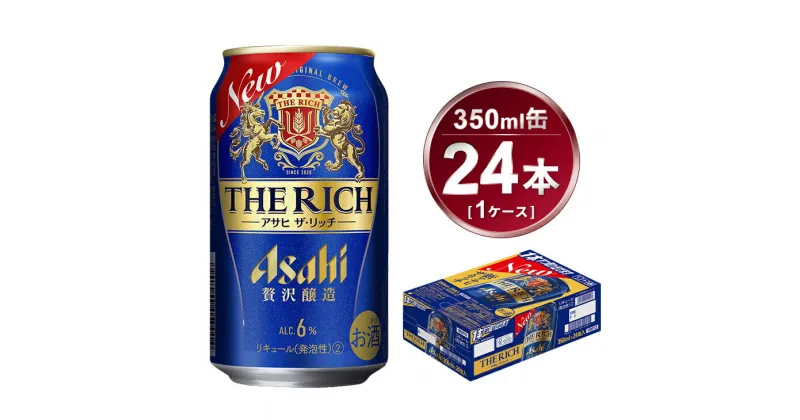 【ふるさと納税】アサヒ ザ・リッチ 350ml × 1ケース ( 24本 ) |ビール アサヒビール 贅沢ビール 酒 お酒 アルコール 発泡酒 Asahi アサヒビール ザリッチ the rich 24缶 1箱 缶ビール 缶 ギフト 内祝い 茨城県守谷市 酒のみらい mirai