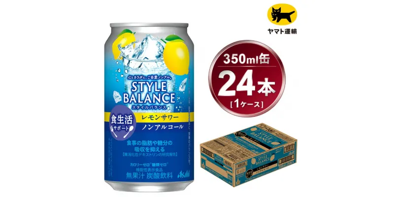 【ふるさと納税】アサヒ　スタイルバランス　食生活サポート　レモンサワー　ノンアルコール缶　24本入(350ml)×1ケース