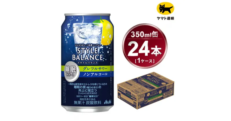 【ふるさと納税】アサヒ　スタイルバランス　睡眠サポート　グレフルサワー　ノンアルコール缶　24本入(350ml)×1ケース