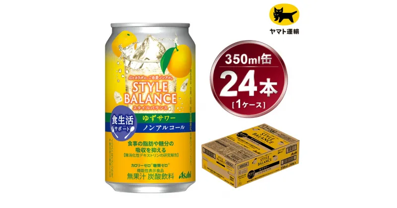 【ふるさと納税】アサヒ　スタイルバランス　食生活サポート　ゆずサワー　ノンアルコール缶　24本入(350ml)×1ケース