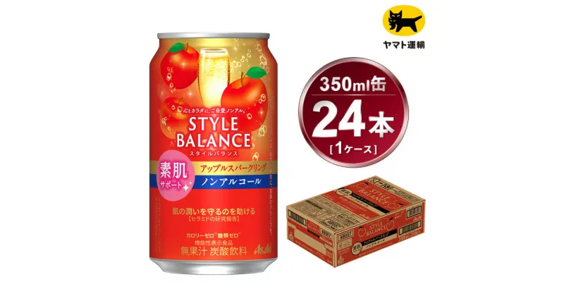 【ふるさと納税】アサヒ　スタイルバランス　素肌サポート　アップルスパークリング　ノンアルコール缶　24本入(350ml)×1ケース