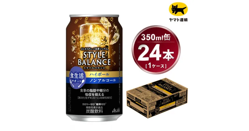 【ふるさと納税】アサヒ　スタイルバランス　食生活サポート　ハイボール　ノンアルコール缶　24本入(350ml)×1ケース