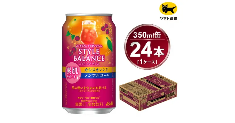 【ふるさと納税】アサヒ　スタイルバランス　素肌サポート　カシスオレンジ　ノンアルコール缶　24本入(350ml)×1ケース