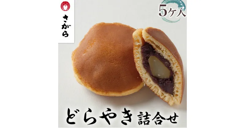 【ふるさと納税】どらやき 詰合せ 5ケ入［さがら製菓］ 菓子 和菓子 どら焼き ドラ焼き　スイーツ　あんこ　詰合せ 詰め合わせ おやつ ギフト プレゼント　おみやげ贈答 贈物 ご当地　茨城県