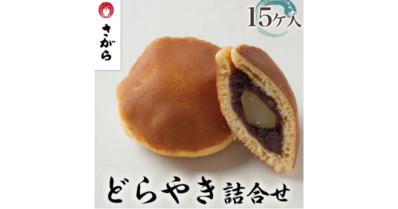 【ふるさと納税】どらやき 詰合せ 15ケ入　［さがら製菓］ 菓子 和菓子 どら焼き ドラ焼き　スイーツ　あんこ　詰合せ 詰め合わせ おやつ ギフト プレゼント　おみやげ　贈答 贈物 ご当地　茨城県