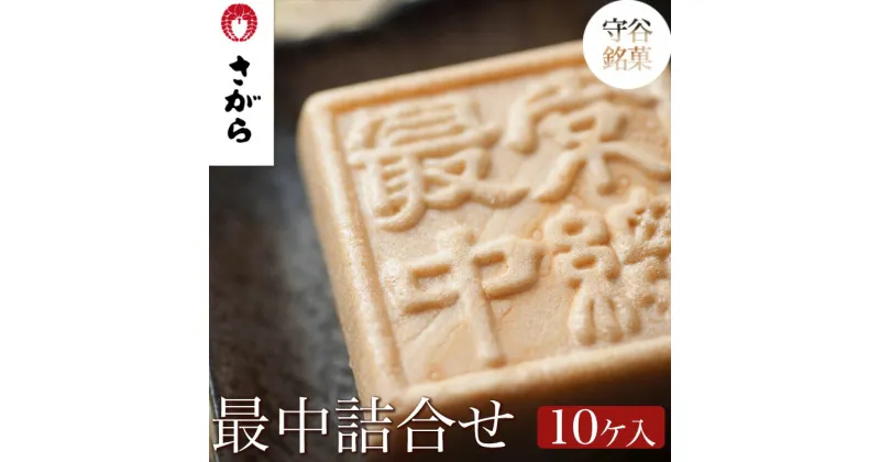 【ふるさと納税】守谷銘菓 最中詰合せ 10ケ入　［さがら製菓］ 菓子 和菓子 もなか　スイーツ　あんこ　詰合せ 詰め合わせ おやつ ギフト プレゼント　おみやげ 贈答 贈物 ご当地　茨城県