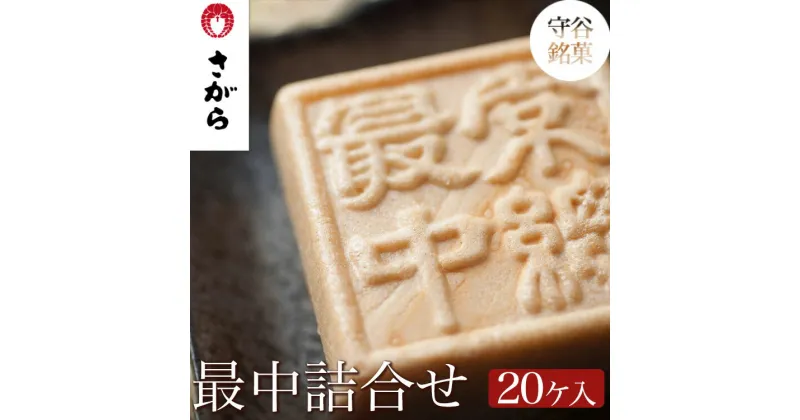 【ふるさと納税】守谷銘菓 最中詰合せ 20ケ入　［さがら製菓］ 菓子 和菓子 もなか　スイーツ　あんこ　詰合せ 詰め合わせ おやつ ギフト プレゼント　おみやげ 贈答 贈物 ご当地　茨城県