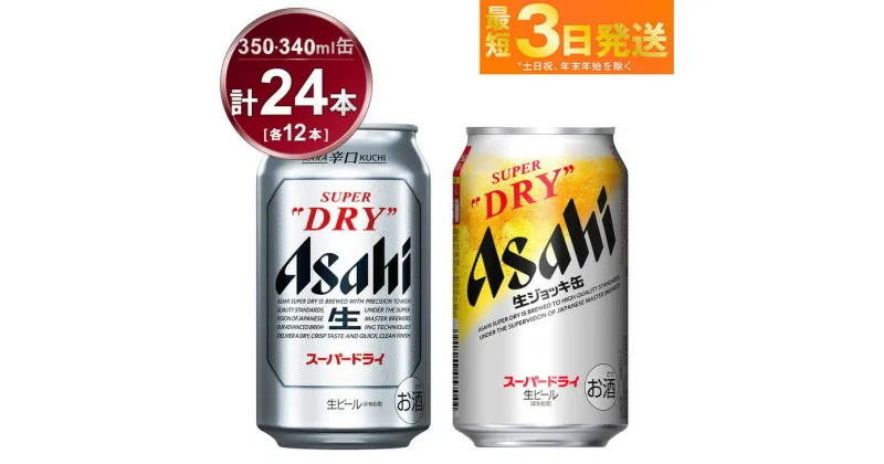 【ふるさと納税】アサヒ　スーパードライ350ml×12本＆スーパードライジョッキ缶340ml×12本セット