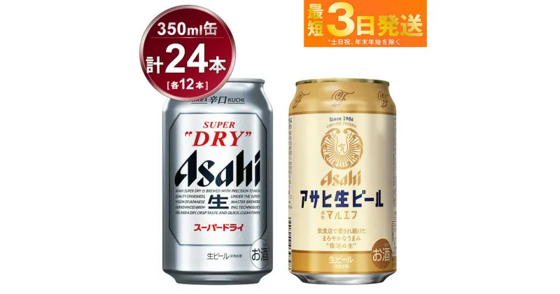 【ふるさと納税】アサヒ　スーパードライ350ml×12本＆マルエフ350ml×12本セット