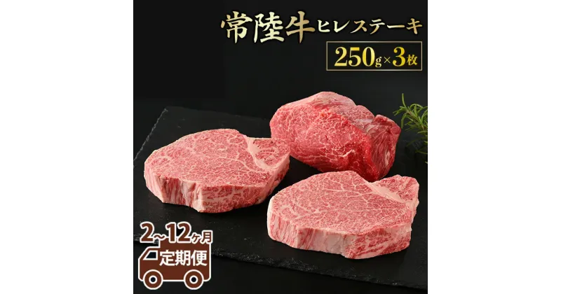 【ふるさと納税】【定期便】【常陸牛】ヒレステーキ 250g × 3枚 ＜定期便 2～12ヶ月＞ 藤井商店 最高級 希少 常陸牛ヒレステーキ 常陸牛 牛肉 ヒレ肉 肉 ヒレ ステーキ 牛ヒレ 牛ヒレ肉 赤身 茨城県産 定期便 冷凍 送料無料 （茨城県共通返礼品 茨城県産）