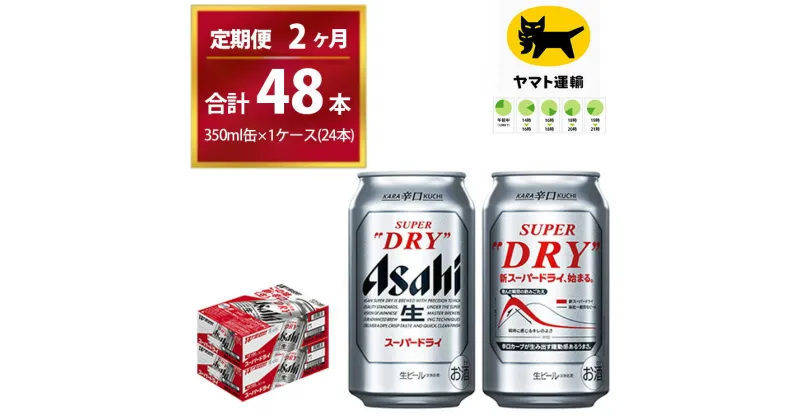 【ふるさと納税】【2ヶ月定期便】スーパードライ （合計48本）350ml × 毎月1ケース ( 24本 ) を2ヶ月間（ 計2回 ）お届けします。 | アサヒビール 酒 お酒 生ビール Asahi super dry 缶ビール 缶 茨城県守谷市 酒のみらい mirai