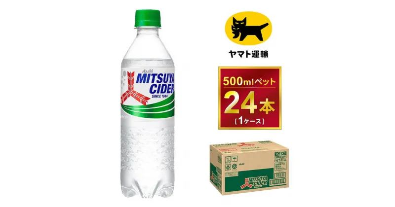 【ふるさと納税】三ツ矢サイダー 500ml × 1ケース (24本)