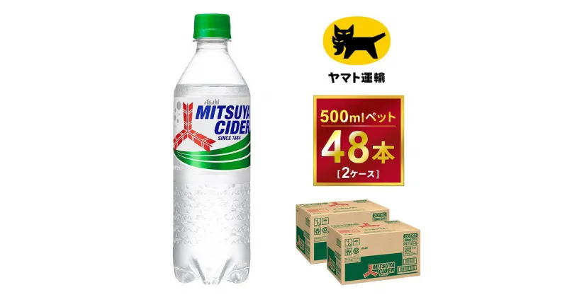 【ふるさと納税】三ツ矢サイダー 500ml × 2ケース (48本)