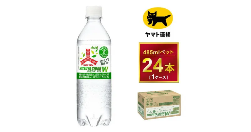 【ふるさと納税】三ツ矢サイダー　W（ダブル）【特定保健用食品】時間指定可能　485ml × 1ケース (24本)