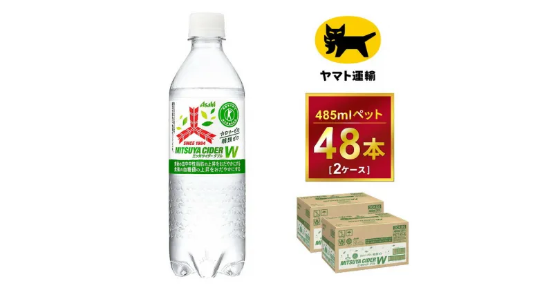 【ふるさと納税】三ツ矢サイダー　W（ダブル）【特定保健用食品】時間指定可能 485ml × 2ケース (48本) 1回便 2ケースを1回お届けします。 総数48本