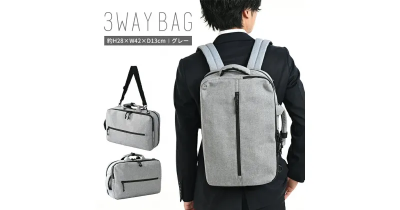 【ふるさと納税】MD 3WAYバッグ グレー SW-MD01-007 GR 3WAY A4 a4 リュック ショルダー ビジネス 通勤 バッグ メンズ 送料無料