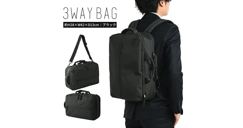 【ふるさと納税】MD 3WAYバッグ ブラック SW-MD01-007 BK 3WAY A4 a4 リュック ショルダー ビジネス 通勤 バッグ メンズ 送料無料