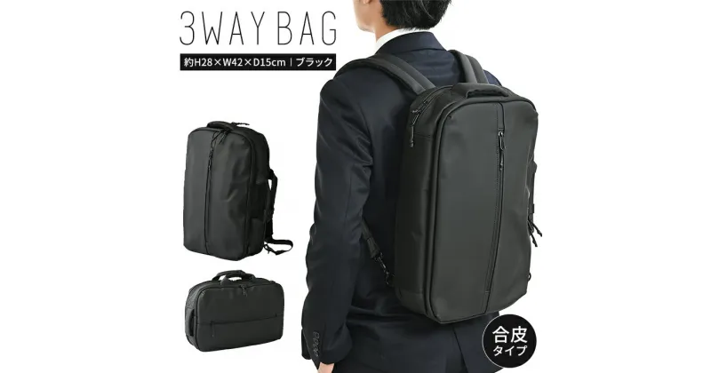 【ふるさと納税】PT 3WAY バッグ ブラック SW-PT004 BK 3WAY リュック ショルダー ビジネス 通勤 バッグ メンズ 送料無料