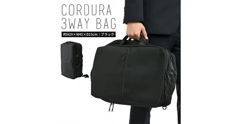 【ふるさと納税】TR CORDURA 3WAYバッグ（MAMORIO付き） ブラック SW-TR002 BK MAMORIO 紛失防止 3WAY ビジネス 通勤 バッグ メンズ 送料無料