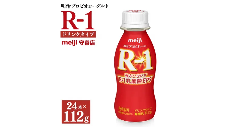 【ふるさと納税】明治プロピオヨーグルト R1 ドリンクタイプ 112g×24本