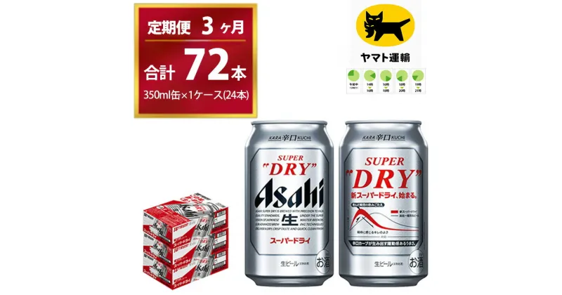 【ふるさと納税】【3ヶ月定期便】スーパードライ （合計72本）350ml × 毎月1ケース ( 24本 ) を3ヶ月間（ 計3回 ）お届けします。 | アサヒビール 酒 お酒 生ビール Asahi super dry 缶ビール 缶 茨城県守谷市 酒のみらい mirai