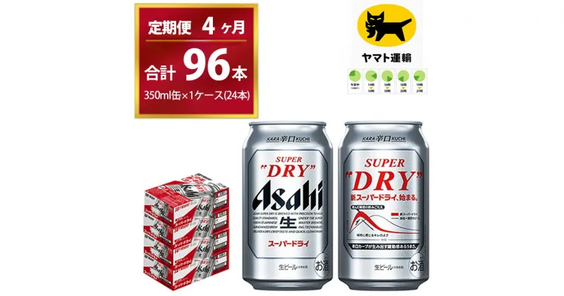 【ふるさと納税】【4ヶ月定期便】スーパードライ （合計96本）350ml × 毎月1ケース ( 24本 ) を4ヶ月間（ 計4回 ）お届けします。 | アサヒビール 酒 お酒 生ビール Asahi super dry 缶ビール 缶 茨城県守谷市 酒のみらい mirai