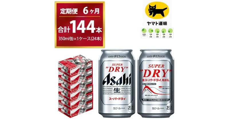 【ふるさと納税】【6ヶ月定期便】スーパードライ （合計144本）350ml × 毎月1ケース ( 24本 ) を6ヶ月間（ 計6回 ）お届けします。 | アサヒビール 生ビール Asahi super dry 缶ビール 缶 ギフト 内祝い 茨城県守谷市 酒のみらい mirai