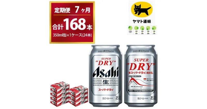 【ふるさと納税】【7ヶ月定期便】スーパードライ （合計168本）350ml × 毎月1ケース ( 24本 ) を7ヶ月間（ 計7回 ）お届けします。 | アサヒビール 酒 お酒 生ビール Asahi super dry 缶ビール 缶 茨城県守谷市 酒のみらい mirai