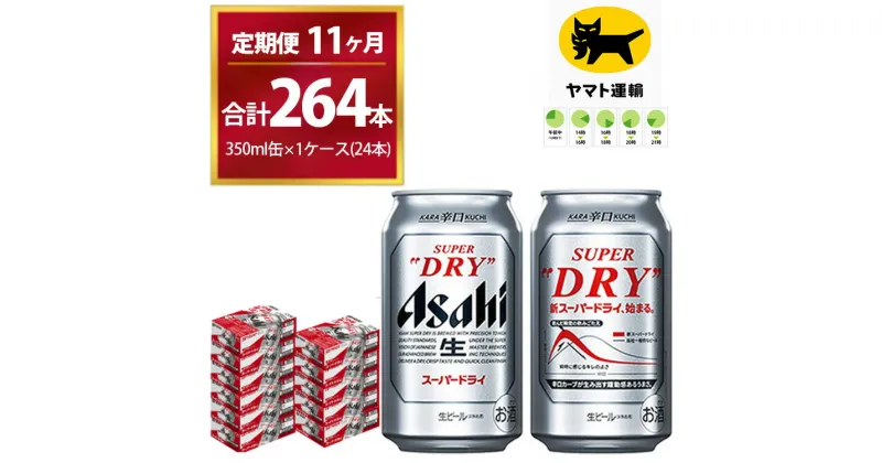 【ふるさと納税】【11ヶ月定期便】スーパードライ （合計264本）350ml × 毎月1ケース ( 24本 ) を11ヶ月間（ 計11回 ）お届けします。 | アサヒビール 酒 お酒 生ビール Asahi super dry 缶ビール 缶 茨城県守谷市 酒のみらい mirai