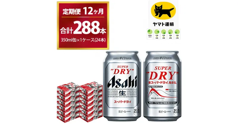 【ふるさと納税】【12ヶ月定期便】スーパードライ （合計288本）350ml × 毎月1ケース ( 24本 ) を12ヶ月間（ 計12回 ）お届けします。 | アサヒビール 酒 お酒 生ビール Asahi super dry 缶ビール 缶 茨城県守谷市 酒のみらい mirai