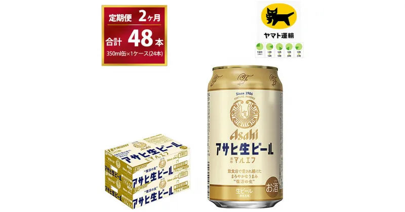 【ふるさと納税】【2ヶ月定期便】マルエフ（合計48本）　350ml × 毎月1ケース ( 24本 ) を 　2ヶ月間（ 計2回 ）お届けします。 | アサヒビール 酒 お酒 生ビール Asahi super dry 缶ビール 缶 ギフト 内祝い 茨城県守谷市 酒のみらい mirai