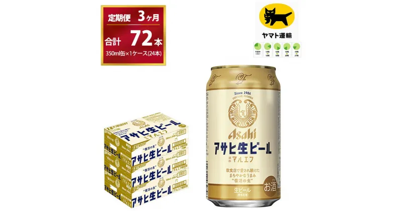 【ふるさと納税】【3ヶ月定期便】マルエフ（合計72本）350ml × 毎月1ケース ( 24本入 ) を　3ヶ月（ 計3回 ）お届けします。 | アサヒビール 酒 お酒 生ビール Asahi super dry 缶ビール 缶 ギフト 内祝い 茨城県守谷市 酒のみらい mirai