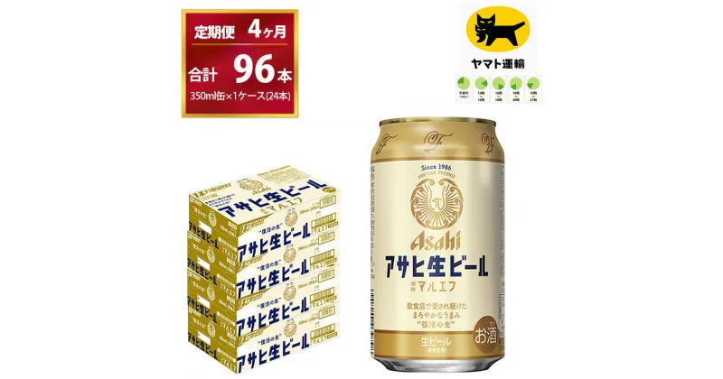 【ふるさと納税】【4ヶ月定期便】マルエフ（合計96本）350ml × 毎月1ケース ( 24本入 ) を 4ヶ月（ 計4回 ）お届けします。 | アサヒビール 酒 お酒 生ビール Asahi super dry 缶ビール 缶 ギフト 内祝い 茨城県守谷市 酒のみらい mirai