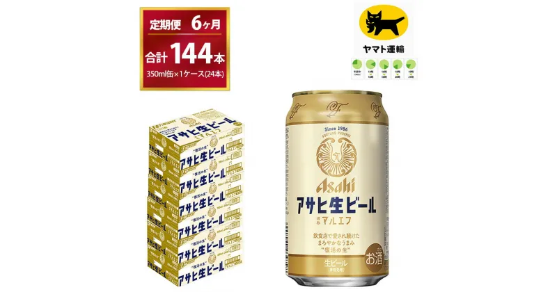 【ふるさと納税】【6ヶ月定期便】マルエフ（合計144本）350ml × 毎月1ケース ( 24本入 ) を 6ヶ月（ 計6回 ）お届けします。 | アサヒビール 酒 お酒 生ビール Asahi super dry 缶ビール 缶 ギフト 内祝い 茨城県守谷市 酒のみらい mirai