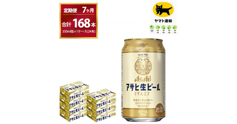 【ふるさと納税】【7ヶ月定期便】マルエフ（合計168本） 350ml × 毎月1ケース ( 24本入 )を7ヶ月（ 計7回 ）お届けします。 | アサヒビール 酒 お酒 生ビール Asahi super dry 缶ビール 缶 ギフト 内祝い 茨城県守谷市 酒のみらい mirai