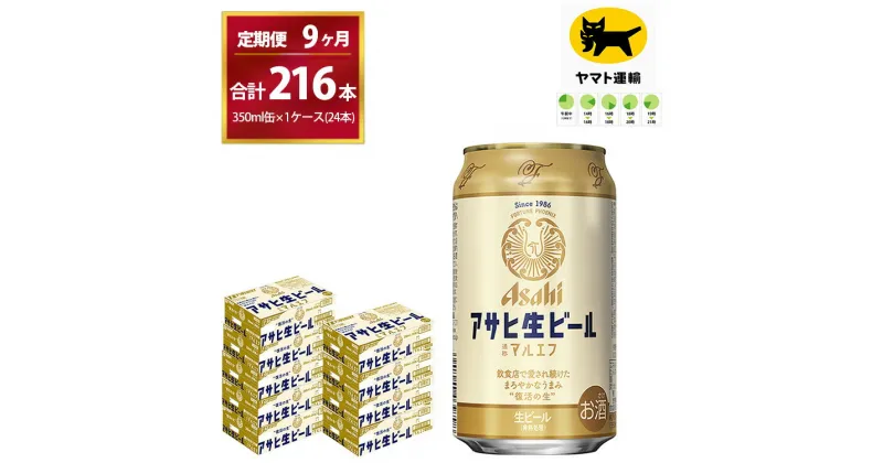 【ふるさと納税】【9ヶ月定期便】マルエフ（合計216本)　350ml × 毎月1ケース ( 24本入 ) を9ヶ月（ 計9回 ）お届けします。| アサヒビール 酒 お酒 生ビール Asahi super dry 缶ビール 缶 ギフト 内祝い 茨城県守谷市 酒のみらい mirai