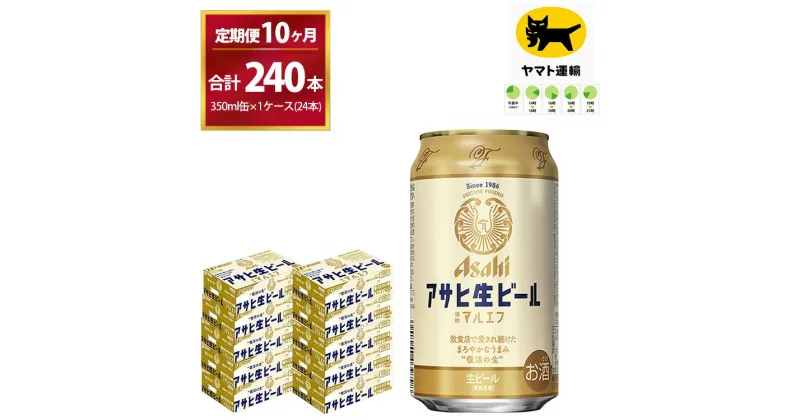 【ふるさと納税】【10ヶ月定期便】マルエフ(合計240本) 350ml ×毎月 1ケース ( 24本入 ) を10ヶ月（ 計10回 ）お届けします。| アサヒビール 酒 お酒 生ビール Asahi super dry 缶ビール 缶 ギフト 内祝い 茨城県守谷市 酒のみらい mirai