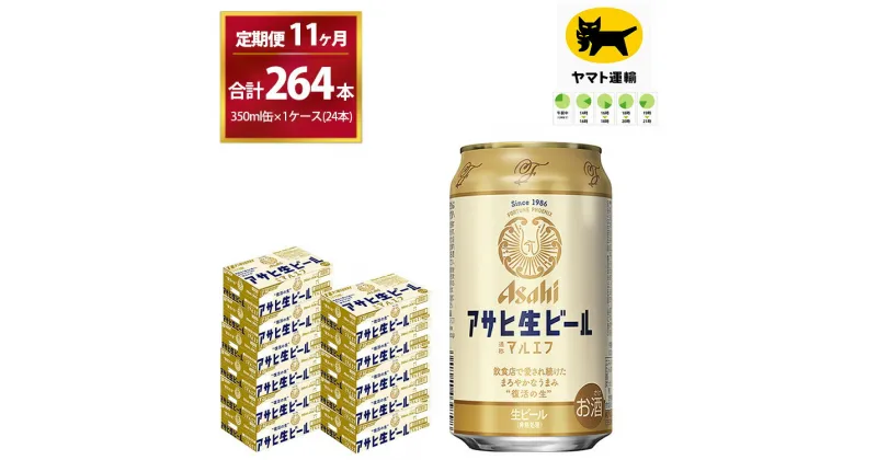 【ふるさと納税】【11ヶ月定期便】マルエフ（合計264本) 350ml × 毎月1ケース ( 24本 ) を11ヶ月 ( 計11回 ）お届けします。| アサヒビール 酒 お酒 生ビール Asahi super dry 缶ビール 缶 ギフト 内祝い 茨城県守谷市 酒のみらい mirai