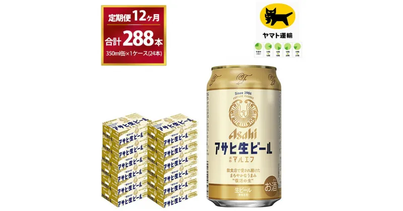 【ふるさと納税】【12ヶ月定期便】マルエフ(合計288本) 350ml・毎月1ケース ( 24本入 ) を12ヶ月（ 計12回 ）お届けします。| アサヒビール 酒 お酒 生ビール Asahi super dry 缶ビール 缶 ギフト 内祝い 茨城県守谷市 酒のみらい mirai