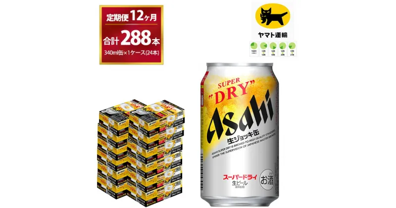 【ふるさと納税】【12ヶ月定期便】生ジョッキ缶（合計288本)340ml × 毎月1ケース ( 24本 ) を12ヶ月 ( 計12回 ）お届けします。 | アサヒビール 酒 お酒 生ビール Asahi super dry 缶ビール 缶 ギフト 内祝い 茨城県守谷市 酒のみらい mirai