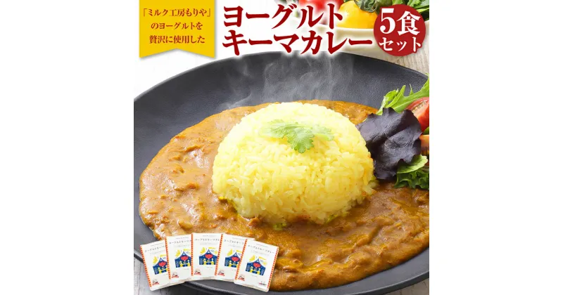 【ふるさと納税】ヨーグルト キーマ カレー 5食 セット 合計750g 150g×5食 キーマカレー チキンカレー 加工食品 惣菜 レトルト 常温 茨城県 守谷市 送料無料