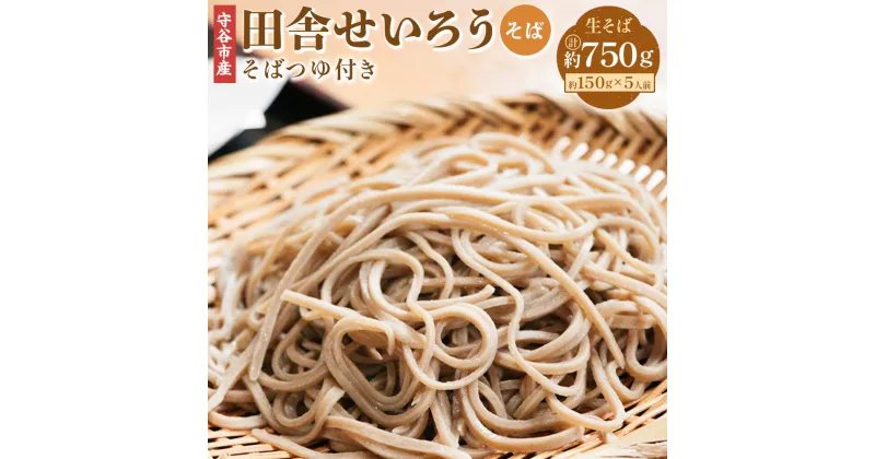 【ふるさと納税】茨城県 守谷市産 田舎せいろう そば 150g×5人前 750g 生そば 冷凍 そばつゆ付き そばつゆ 54cc×5人前 270cc 茨城県 守谷市産 そば茶屋 吉酔 栽培期間中農薬不使用 蕎麦 セット