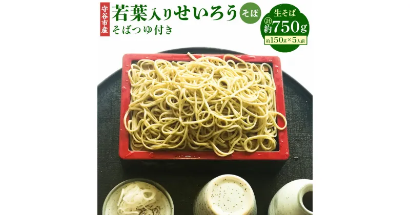 【ふるさと納税】茨城県 守谷市産 若葉入りせいろう そば 150g×5人前 750g 生そば 冷凍 そばつゆ付き そばつゆ 54cc×5 270cc 茨城県 守谷市産 そば茶屋 吉酔 栽培期間中農薬不使用 蕎麦 若葉入り セット