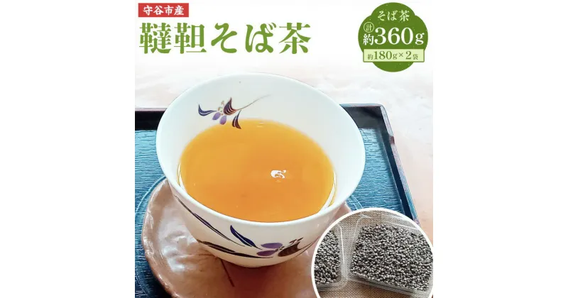 【ふるさと納税】韃靼 そば茶 180g×2袋 セット 360g 茨城県 守谷市産 そば茶屋 吉酔 栽培期間中農薬不使用 蕎麦 お茶 茶 植物茶 殻付き