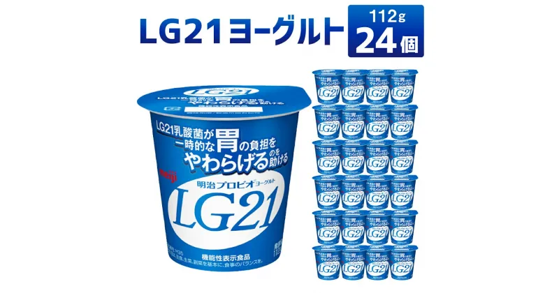 【ふるさと納税】LG21 ヨーグルト 112g×24個 乳製品 プロビオヨーグルト 乳酸菌飲料 乳酸菌 meiji 茨城県 守谷市