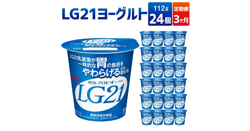 【ふるさと納税】【3ヶ月定期便】LG21ヨーグルト 24個 112g×24個×3回 合計72個 LG21 ヨーグルト 乳製品 プロビオヨーグルト 乳酸菌飲料 乳酸菌 meiji 茨城県 守谷市