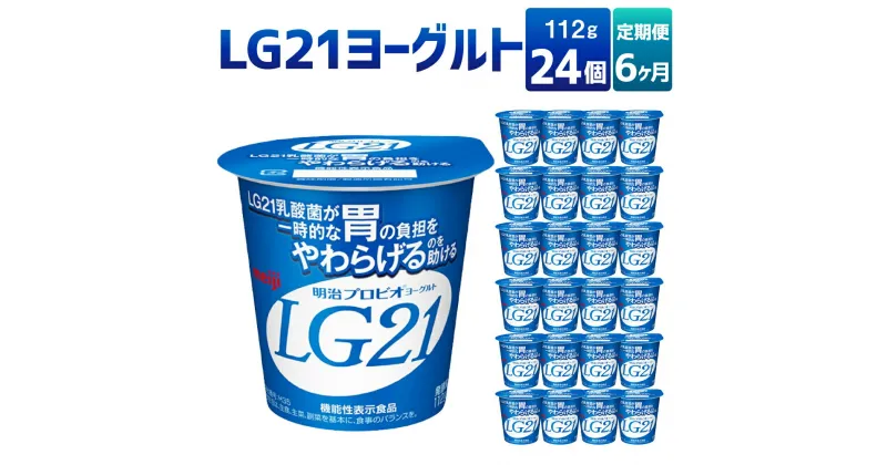 【ふるさと納税】【6ヶ月定期便】LG21ヨーグルト 24個 112g×24個×6回 合計144個 LG21 ヨーグルト 乳製品 プロビオヨーグルト 乳酸菌飲料 乳酸菌 meiji 茨城県 守谷市