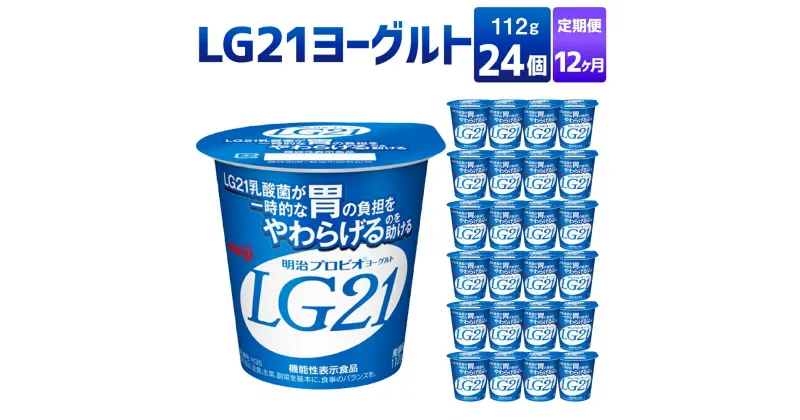 【ふるさと納税】【12カ月定期便】LG21ヨーグルト 24個 112g×24個×12回 合計288個 LG21 ヨーグルト 乳製品 プロビオヨーグルト 乳酸菌飲料 乳酸菌 meiji 茨城県 守谷市