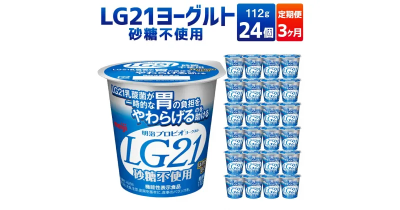 【ふるさと納税】【3ヶ月定期便】LG21ヨーグルト 砂糖不使用 24個 112g×24個×3回 合計72個 LG21 ヨーグルト 乳製品 プロビオヨーグルト 無糖 カロリーオフ 低カロリー 低脂肪 乳酸菌飲料 乳酸菌 meiji 茨城県 守谷市