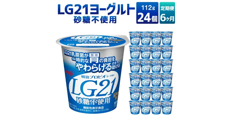 【ふるさと納税】【6ヶ月定期便】LG21ヨーグルト 砂糖不使用 24個 112g×24個×6回 合計144個 LG21 ヨーグルト 乳製品 プロビオヨーグルト 無糖 カロリーオフ 低カロリー 低脂肪 乳酸菌飲料 乳酸菌 meiji 茨城県 守谷市